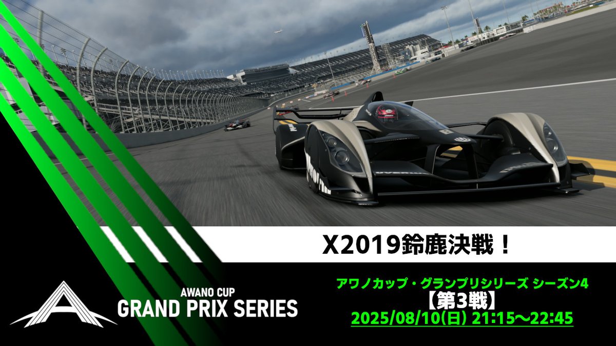 awano_hf1120's tweet photo. 【GT7 アワノカップ・グランプリシリーズ シーズン4 第2戦 & 第3戦】
第2戦は2025/08/08(金) 21:45、
第3戦は2025/08/10(日) 21:15よりそれぞれ開催予定です。
各レースにエントリー希望の方は本ポストに返信or私宛てにDMしてください。
(※大会概要等は本ポストに連続する形で掲載) https://t.co/ypj8R8Jtd8