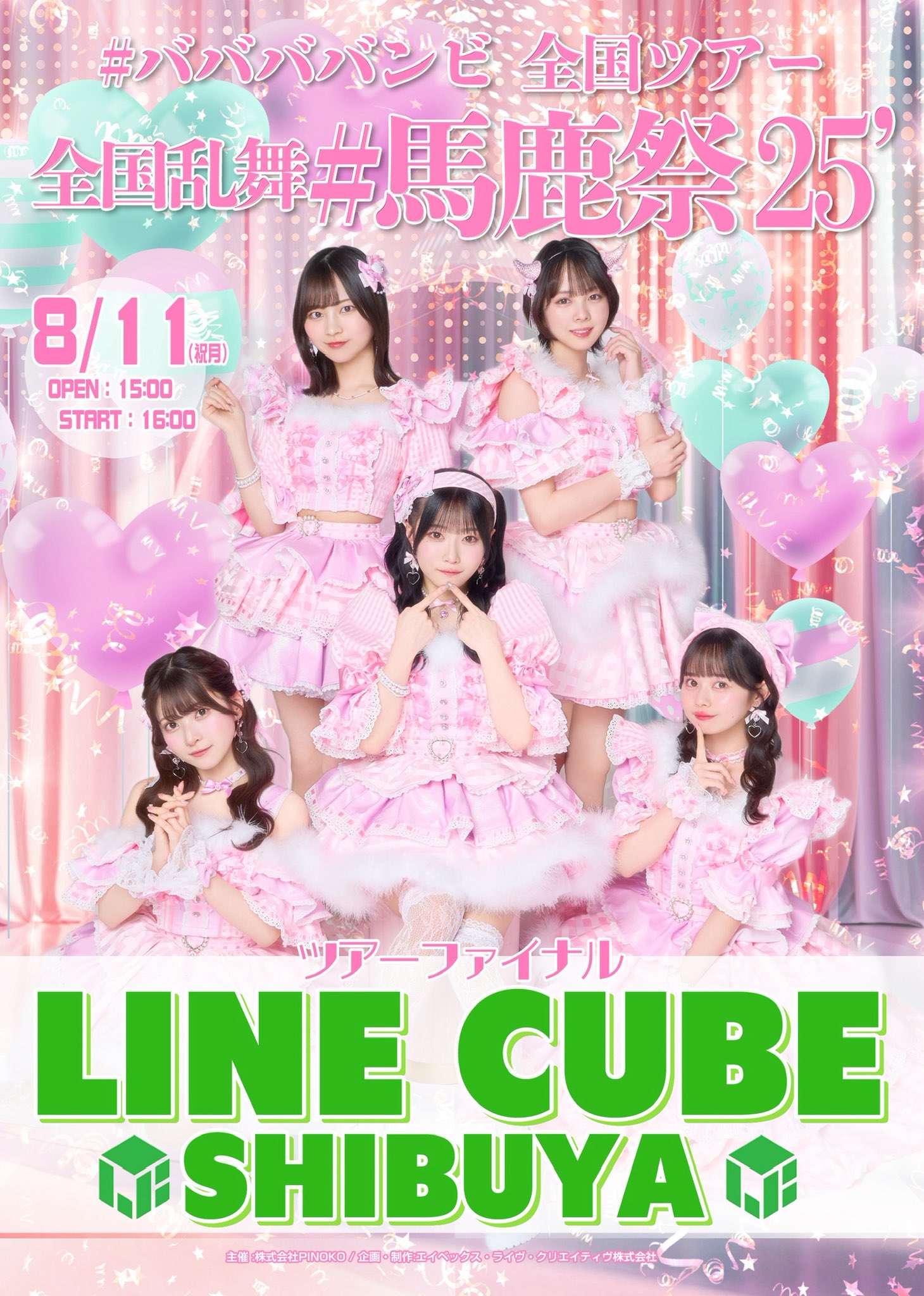 宇咲 #ババババンビ 【8/11(祝月) LINE CUBE SHIBUYAワンマン