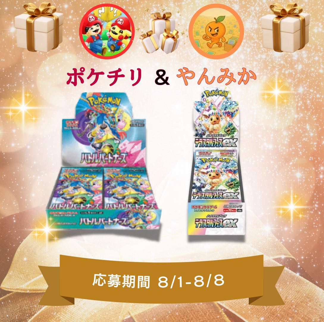 🎁🚨プレゼント企画🚨🎁

🔥やんみかさんとコラボ🔥
  『テラフェス&amp;バトルパートナーズ』

✅参加方法

①『<a href="/pokechiri/">ポケチリ</a> 』と『<a href="/mikannpokesuki/">やんみか(やんちゃなみかん)</a> 』をフォロー💫
②この投稿をリポスト

締切→8/8 20時🕗
抽選は当たるってぃーにて
リアルタイムでやります！
拡散お願いします🤲🔥

 #プレゼント企画