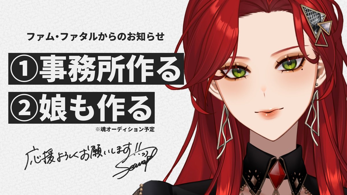 ファム・ファタル🐍💄(f)EMME FATALE (@femme_fatale777) on Twitter photo 🐍重大発表💄
①事務所作るわ!
②魂募集オーディションやって娘も作る!
2025年8月1日から、
皆様に定期的にお届けする
動画シリーズとして、プロジェクト始動──!
当プロジェクト(事務所)用に新Xアカウントも!
要チェック👀
➔ <a href="/BoMSofficialX/">ファム・ファタルの事務所(仮)(公式)</a>
応援のほど、何卒よろしくお願いいたします! 🐍重大発表💄
①事務所作るわ!
②魂募集オーディションやって娘も作る!
2025年8月1日から、
皆様に定期的にお届けする
動画シリーズとして、プロジェクト始動──!
当プロジェクト(事務所)用に新Xアカウントも!
要チェック👀
➔ <a href="/BoMSofficialX/">ファム・ファタルの事務所(仮)(公式)</a>
応援のほど、何卒よろしくお願いいたします!