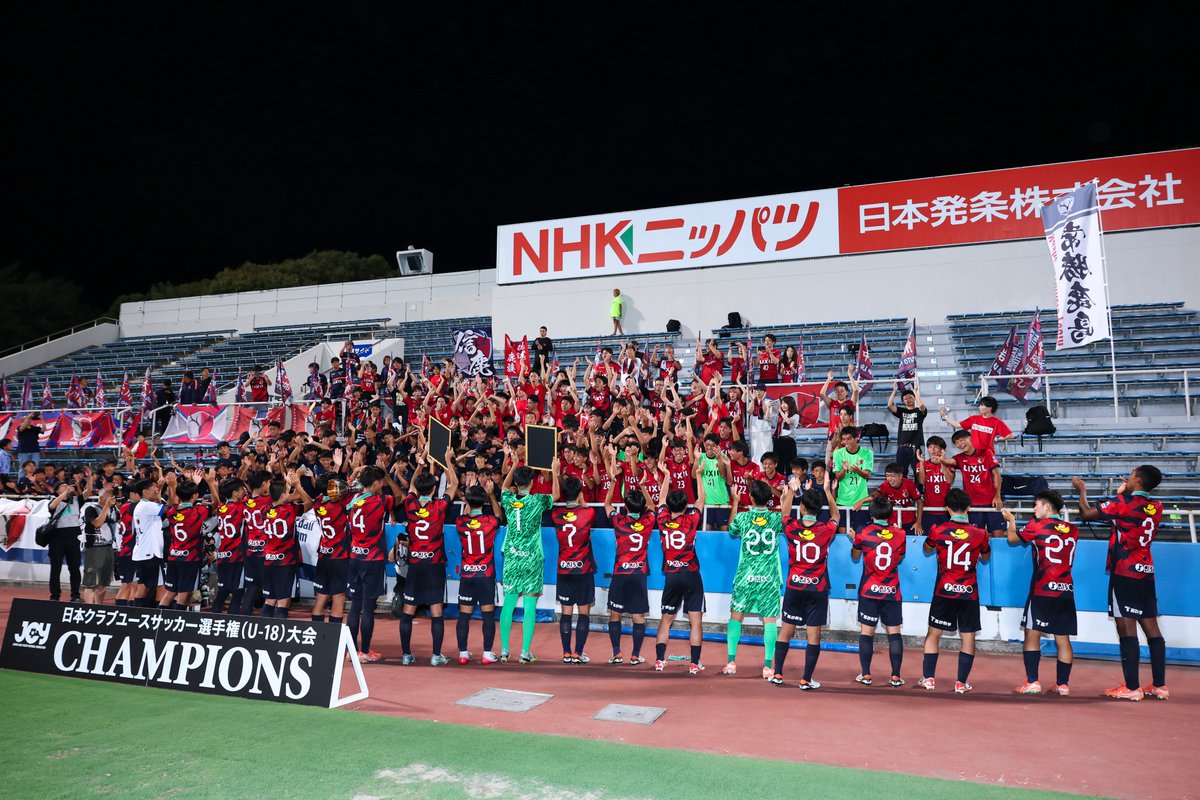 【クラブユース選手権U-18 初制覇！】#antlers
昨日7/31（木）の決勝戦フォトレポートを公式サイトに掲載しました！

ついに成し遂げた初優勝。

フォトレポートでぜひご覧ください！

antlers.co.jp/academy-report…

#鹿島アントラーズユース
#アントラーズアカデミー