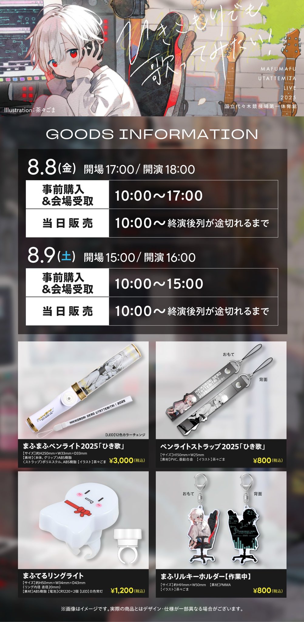 まふまふ グッズ まふまふひきライ2025@武道館ライブグッズ