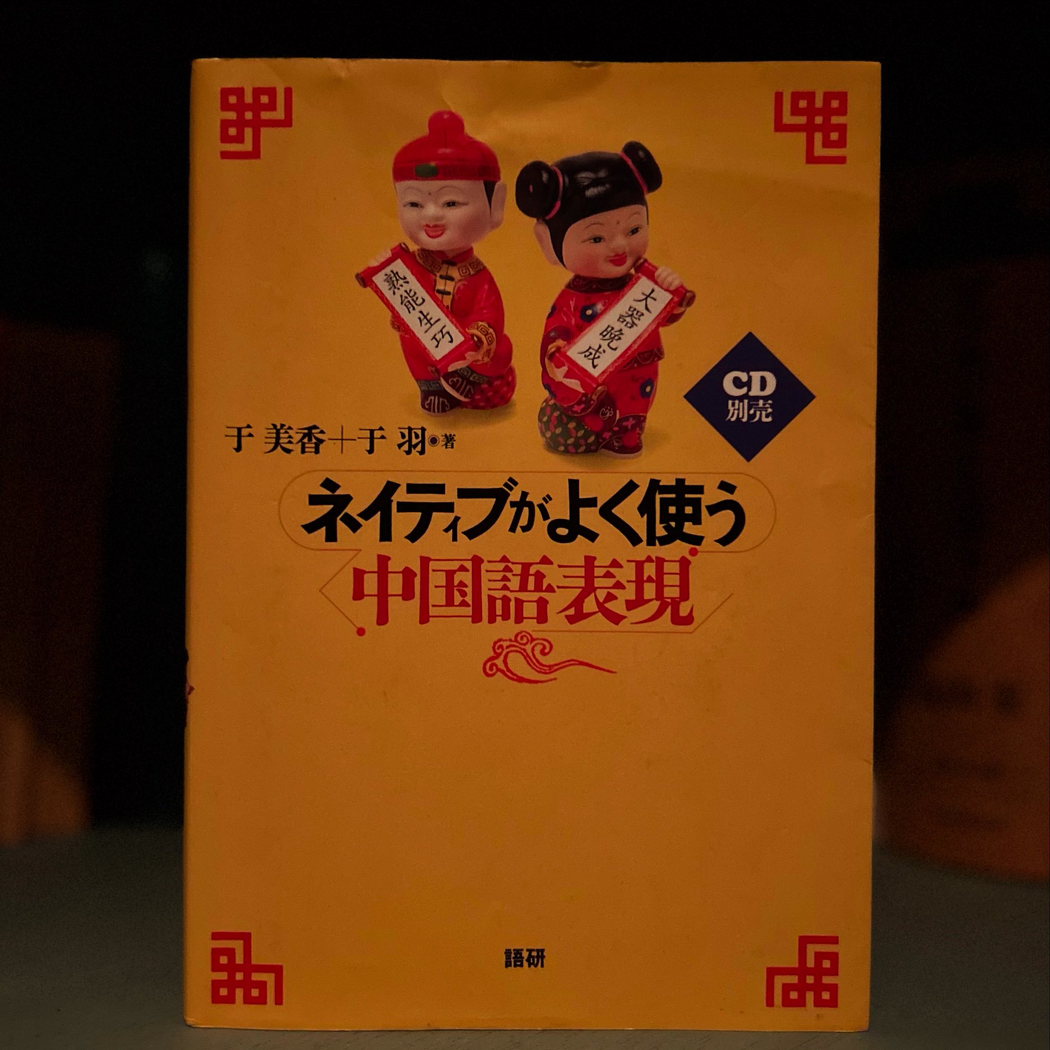 ネイティブがよく使う中国語表現/語研/于美香（単行本） ネイティブがよく使う中国語表現 ([テキスト]) | 于 美香, 于 羽