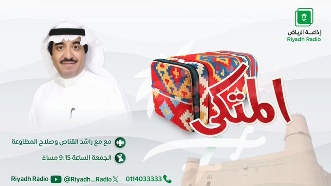 #برنامج_المتكى | عند 9:15 مساءً، لقاء مميز مع الشاعر عبدالله الطلحي في حوار شيق مع الإعلاميين راشد القناص وصلاح المطاوعة على <a href="/Rashed_algannas/">راشد القناص</a> #إذاعة_الرياض