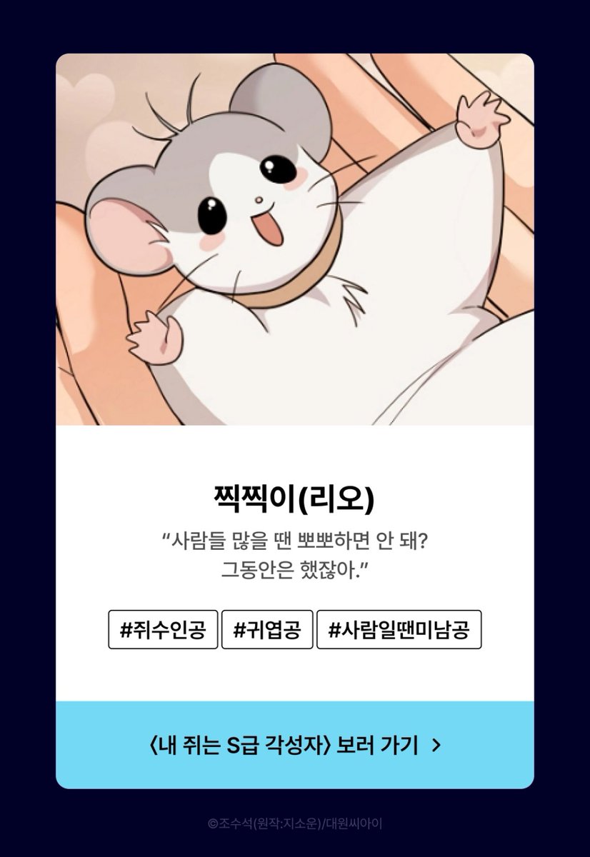 아 진짜 하찮아서 웃기고 기엽습니다 ㅋㅋㅋ
최강최애공 이벤트에 찍찍이가 올라갔어요!!

모두 포인트 받아가세요! ▶️ridibooks.com/event/84660?fe…