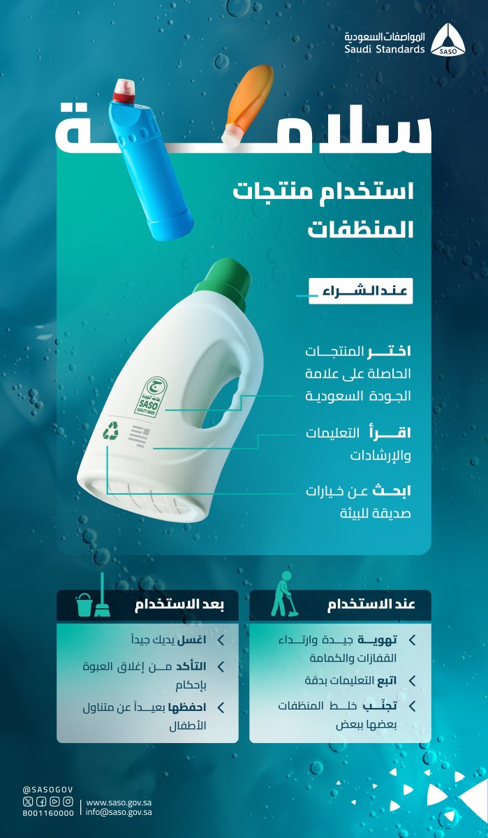 كل ما تحتاج معرفته عن استخدام المنظفات المنزلية بما يضمن النظافة والسلامة معاً.
#المواصفات_السعودية