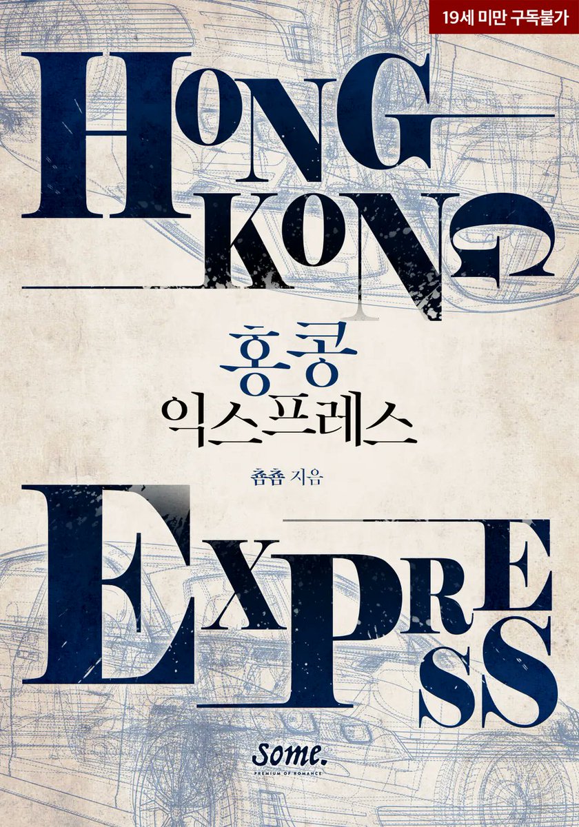 홍콩 익스프레스 | 춈춈 읽타. 16.2만 자 (총 1권), 2018년 출간. #버들의서재