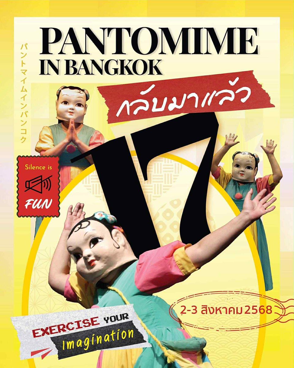 ละครใบ้ ให้อะไรได้เยอะ โดยไม่ต้องพูด