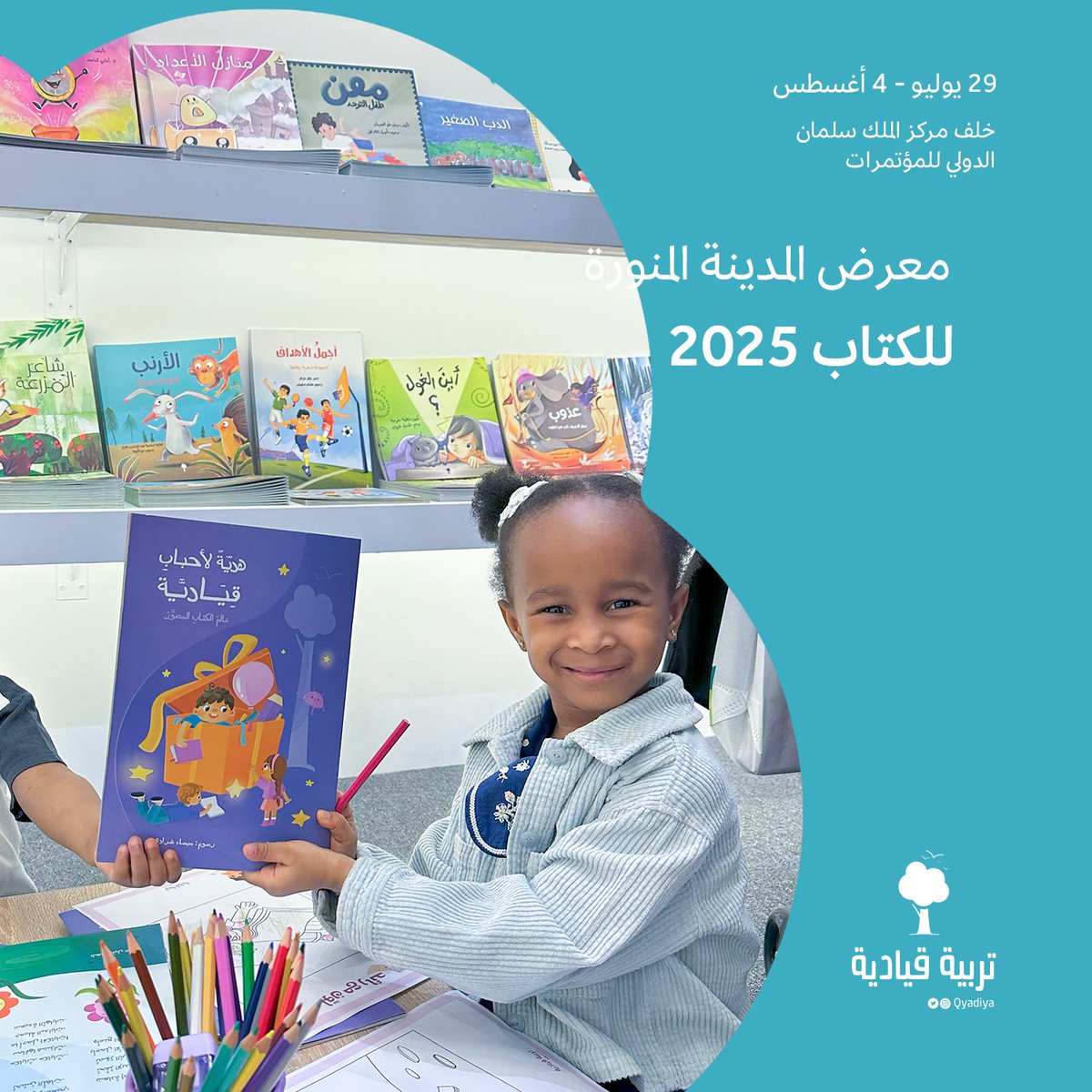 فخرًا بكم قرّاء #السعودية 🧒🏻💜✨

وفرحةً بتجدد اللقاء في المدينة المنورة، يطيب لفريق #تربية_قيادية بعث وصاله بـ #هدية_لأحباب_قيادية. أعدته سلطانة الزويد وصممته ميساء شرادي 📚🎁✨

#معرض_المدينة_المنورة_للكتاب_2025