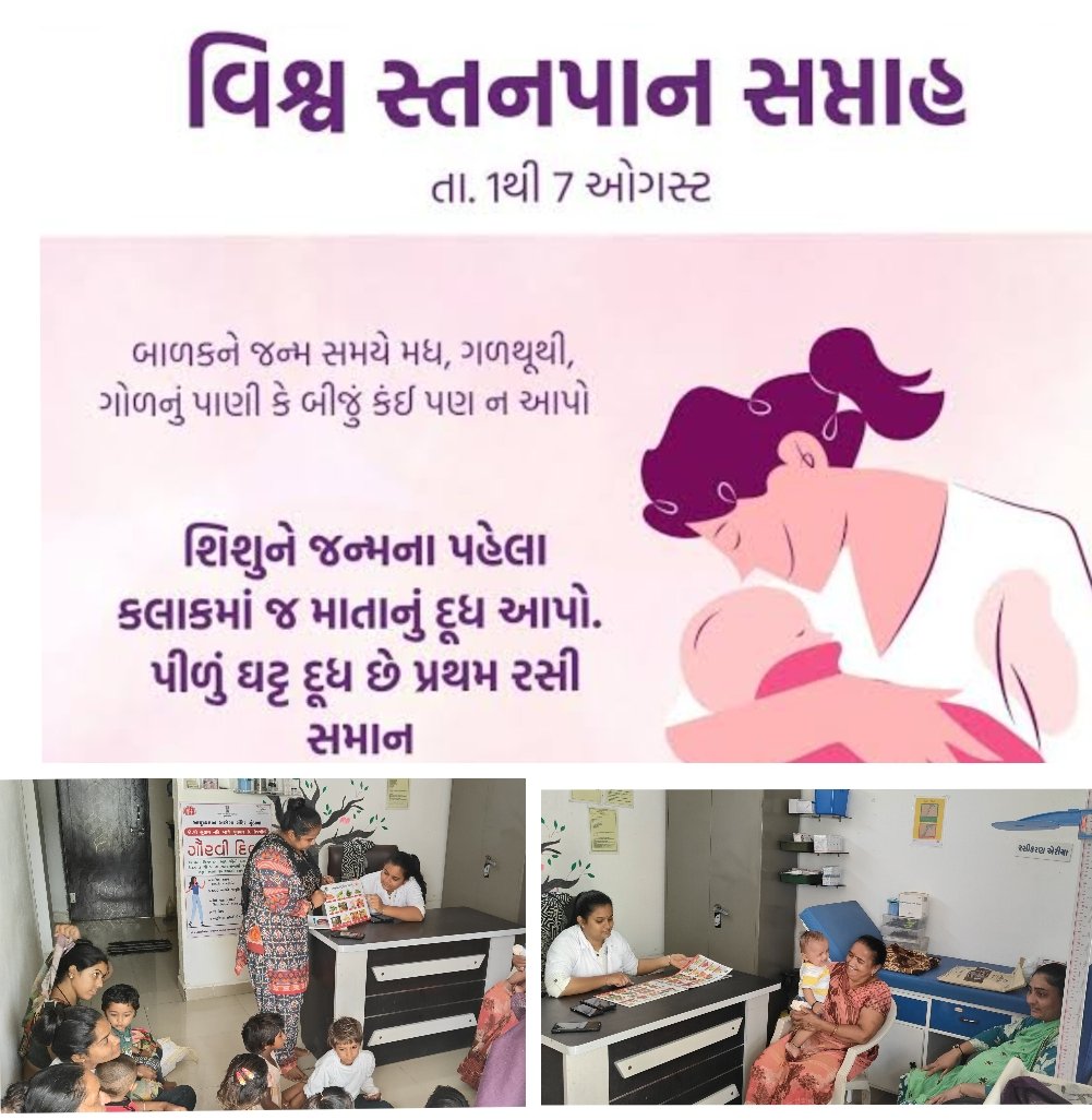 આજ રોજ આયુષ્યમાન આરોગ્ય મંદિર ઝુંડાળા ખાતે વિશ્વ સ્તનપાન સપ્તાહ ની ઉજવણી કરવામાં આવેલ જેમાં ધાત્રી માતાઓને સ્તનપાન વિશે આરોગ્ય શિક્ષણ આપવામાં આવેલી <a href="/SbccHealth/">Sbcc.Health.District Panchayat Rajkot</a> <a href="/ZundalaGPRaj/">ZUNDALA GRAM PANCHAYAT</a> <a href="/dpapndtbtd/">PNDTBTD</a> <a href="/RajkotCdho00031/">CDHO Rajkot</a> <a href="/RjtTho_jasdan/">RJT THO JASDAN</a> <a href="/DDORAJKOT1/">District Panchayat Rajkot</a> <a href="/HealthDeptGuj/">Health Department Gujarat</a> <a href="/NHMGujarat/">NHM Gujarat</a> <a href="/surela_pun16/">Punam surela</a>