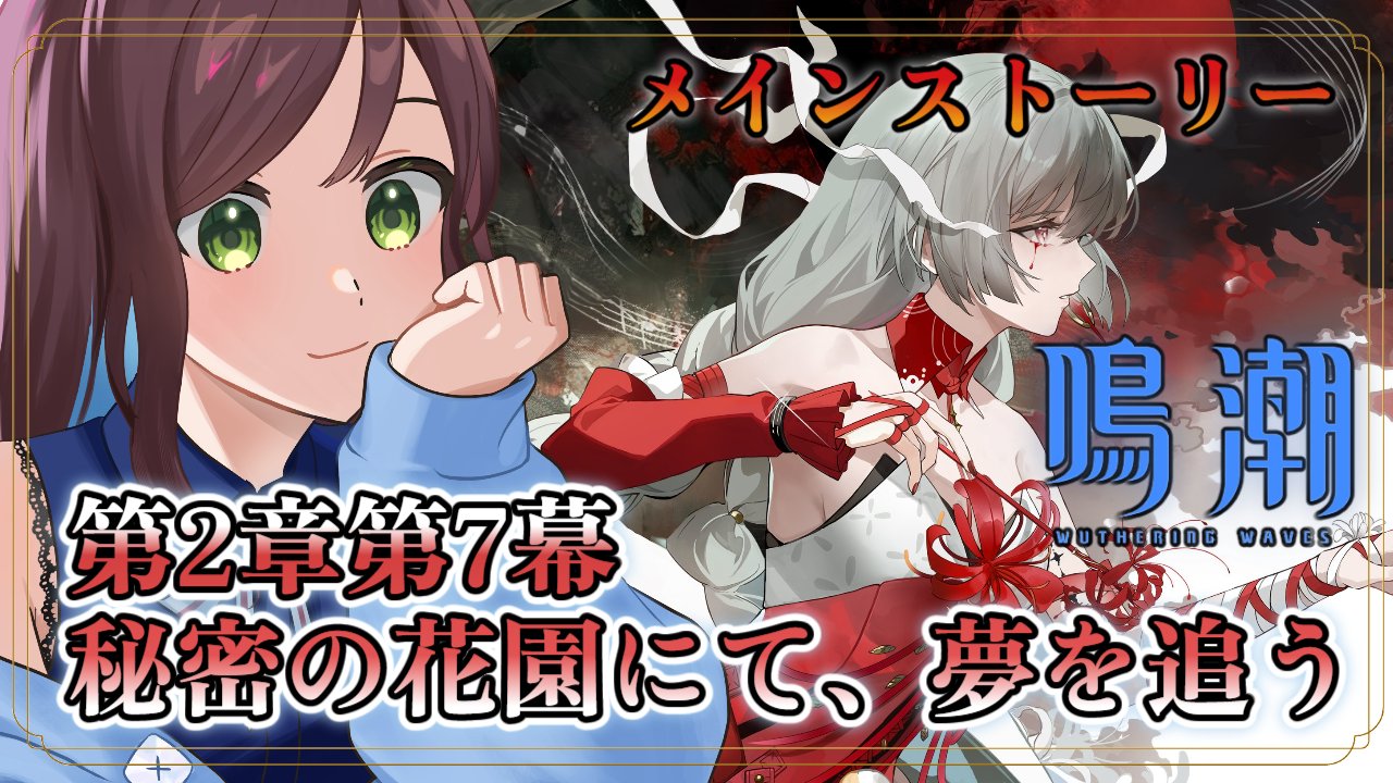 main story メインストーリー　2y 鳴潮/WuWa】✼EN/JP✼ Ver2.2 メインストーリーやるよ！ | Let's
