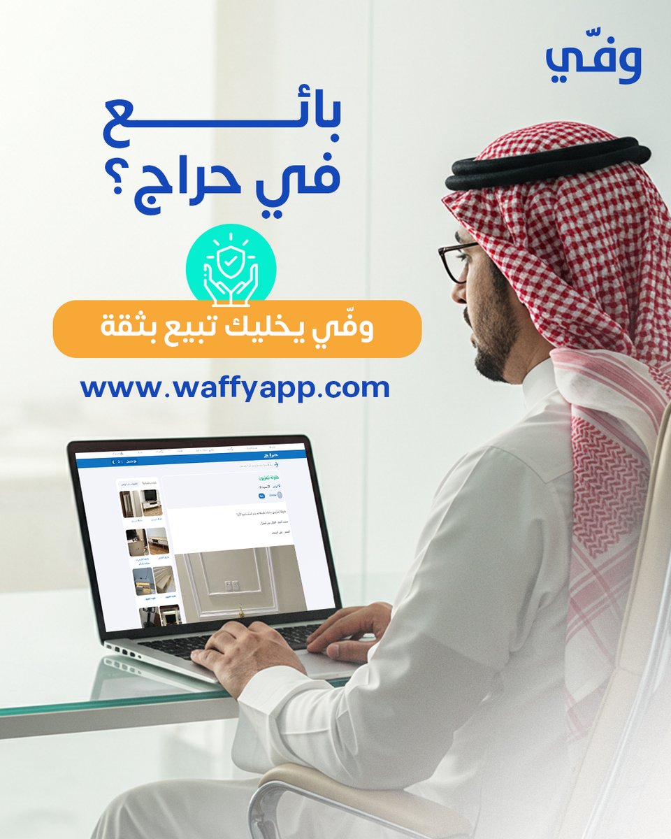 Waffy App | تطبيق وفي (@getwaffyapp) on Twitter photo تتفق مع المشتري وتفضل تنتظر يحول؟
 ولا تبيع وتخاف ما يستلم المنتج؟
مع وفي، الثقة أهم من السعر
خل معاملاتك رسمية وآمنة
 وخلك بائع محترف حتى لو تبيع من جوالك.
ابدأ من اليوم مع وفّي من خلال vist.ly/3zx2k
#حراج #السعودية تتفق مع المشتري وتفضل تنتظر يحول؟
 ولا تبيع وتخاف ما يستلم المنتج؟
مع وفي، الثقة أهم من السعر
خل معاملاتك رسمية وآمنة
 وخلك بائع محترف حتى لو تبيع من جوالك.
ابدأ من اليوم مع وفّي من خلال vist.ly/3zx2k
#حراج #السعودية