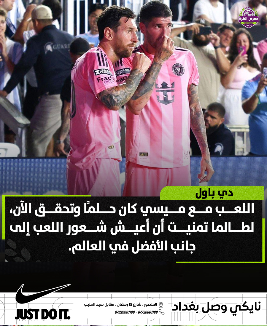 دي باول:
اللعب مع ميسي في فريق واحد كان حلمًا وتحقق الآن، لطالما تمنيت أن أعيش شعور اللعب إلى جانب الأفضل في العالم.