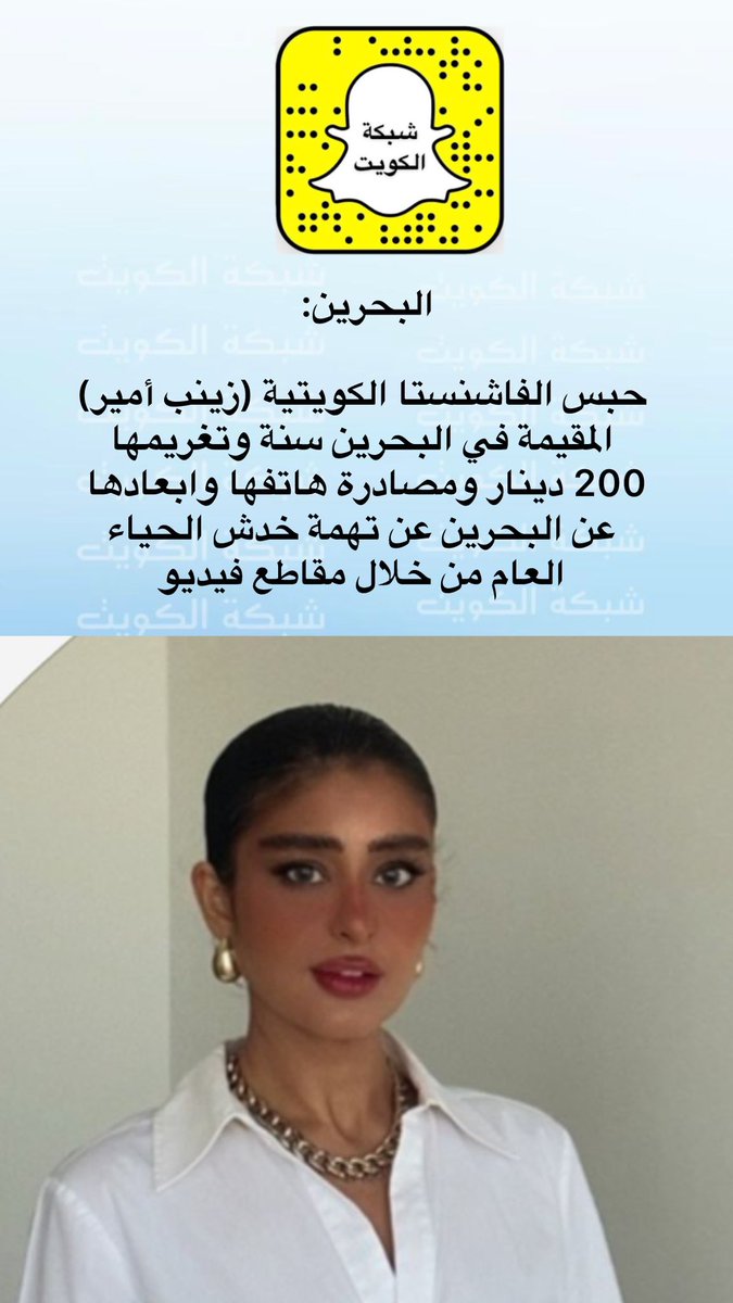 البحرين:

حبس الفاشنستا الكويتية (زينب أمير) المقيمة في البحرين سنة وتغريمها 200 دينار ومصادرة هاتفها وابعادها عن البحرين عن تهمة خدش الحياء العام من خلال مقاطع فيديو
