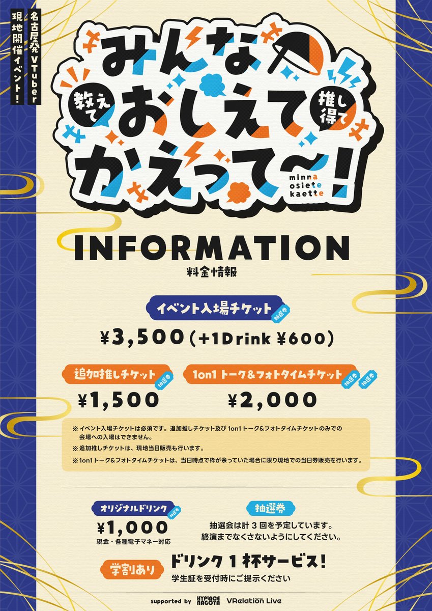 改めて告知！名古屋発Vtuberライブイベント
”おしえてかえって〜！”

初開催は７人のVtuberさんたちをお呼びしライブと1on1を行います！

名古屋で
みんなの推しを”教えて”、みんな”推し得て”かえってね～

チケットやオリジナルドリンクには抽選券が付いてきます！抽選で何かもらえるかも？