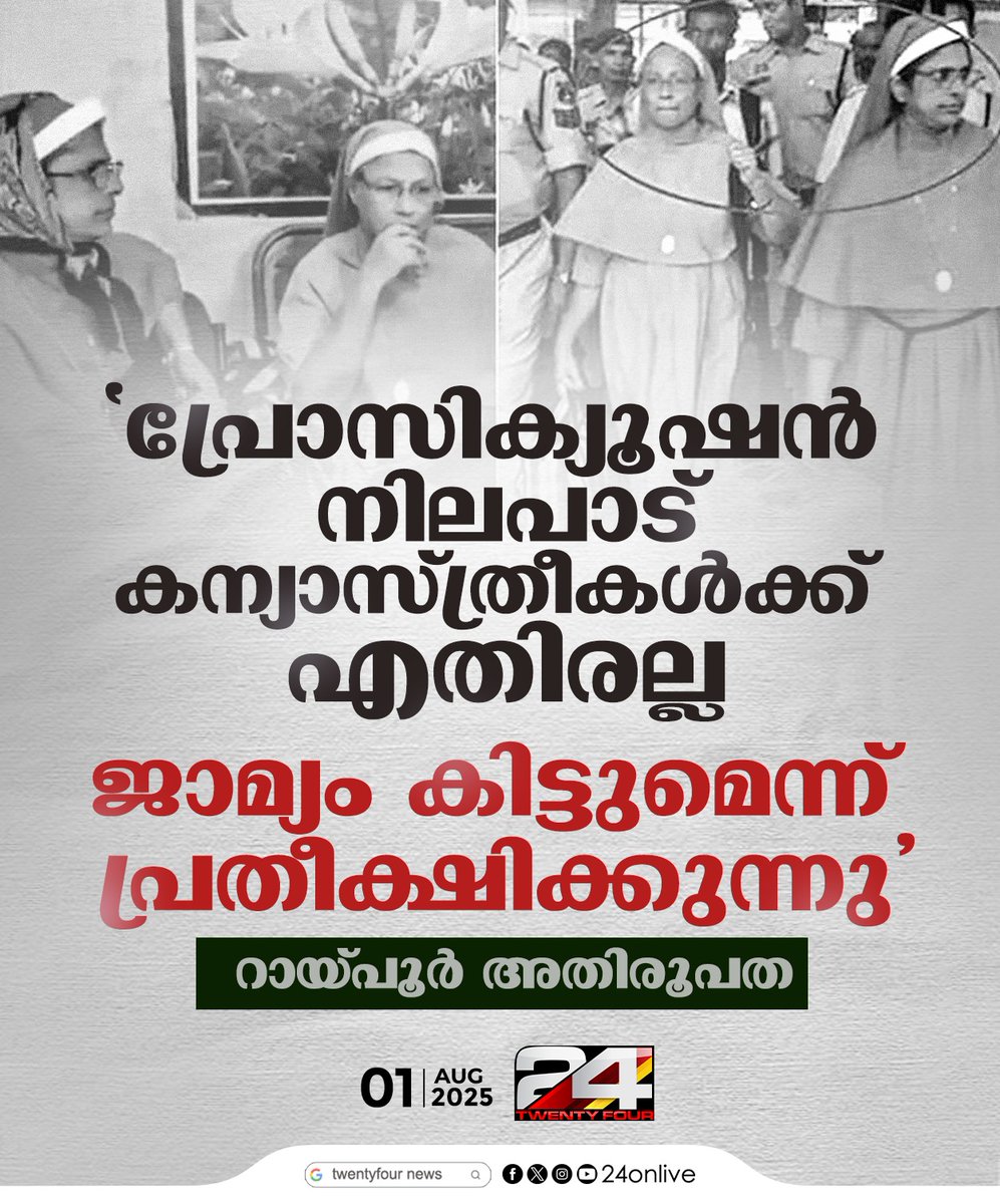 24onlive's tweet image. പ്രോസിക്യൂഷൻ നിലപാട് കന്യാസ്ത്രീകൾക്ക് എതിരല്ല; ജാമ്യം കിട്ടുമെന്ന് പ്രതീക്ഷിക്കുന്നു; റായ്പൂർ അതിരൂപത
#chhattisgarh #nunarrest #24news