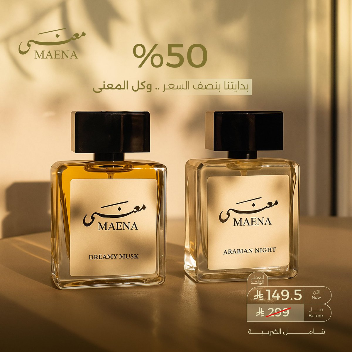 نصف السعر لكم 💸
لكن .. كامل الفخامة ترافقكم 🤩

خصم 50٪ بمناسبة انطلاقتنا 🤎 ..
للطلب عبر موقعنا الرسمي :

maena.net

#عطور_معنى