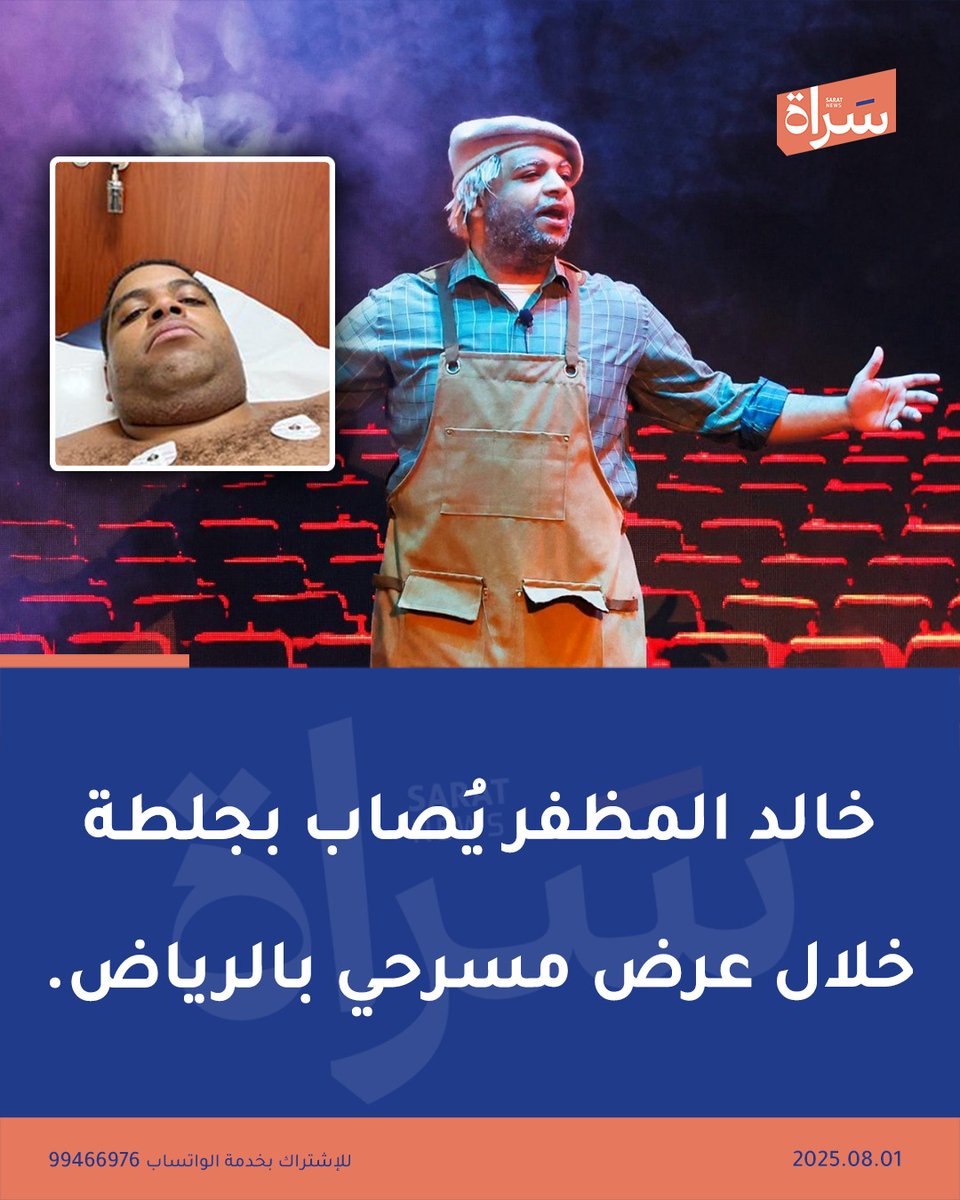 سَـراة (@sratkw) on Twitter photo الفنان #خالد_المظفر يتعرض لجلطة خلال عرض مسرحي بـ #الرياض.. نُقل على إثرها للمستشفى
<a href="/Khalid_135/">خالد عبدالله المظفر</a> الفنان #خالد_المظفر يتعرض لجلطة خلال عرض مسرحي بـ #الرياض.. نُقل على إثرها للمستشفى
<a href="/Khalid_135/">خالد عبدالله المظفر</a>