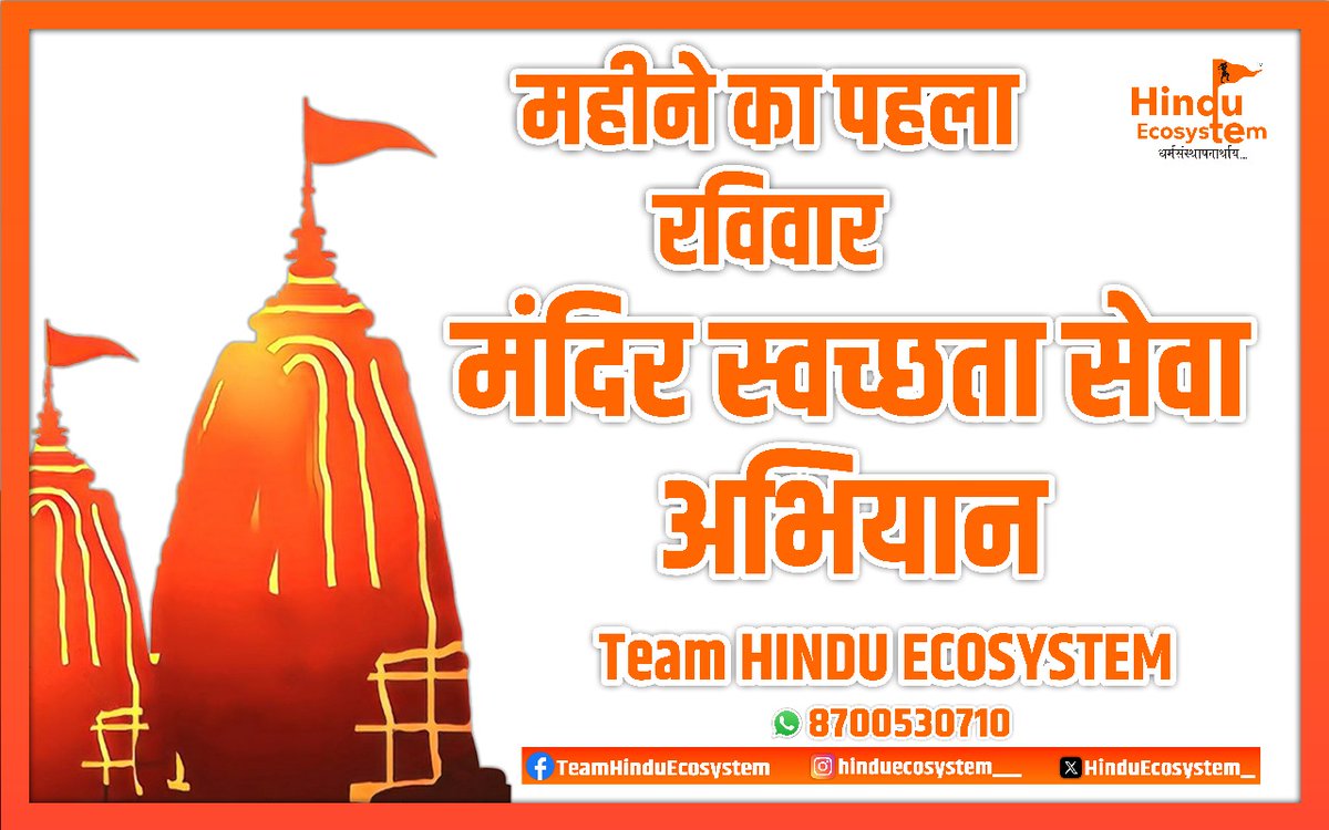 AkhleshKumar_IN's tweet photo. #Hinduecosystem
महीने का पहला रविवार 3 अगस्त ,मंदिर स्वच्छता सेवा का दिन,,,

मंदिर हमारी आस्था का केंद्र हैं, स्वच्छता सेवा का पहला कदम है।

आओ! मिल के आज अपने आस - पास के मंदिरों में  सफाई करे। @KapilMishra_IND 
@mohittyagihindu @PrasantPathak_
#CleanTemple https://t.co/JhOhoXS5Sr