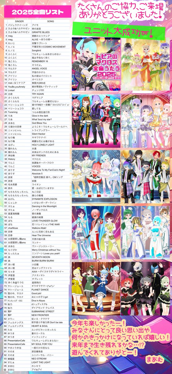【トピアのマクロス全曲歌う2025】
出演＆応援＆ご来場🙏大大大感謝🙏
今年も楽しかったー！！✨✨
最高の思い出をありがとう
ともに来年まで生き残ろうね(∗ ˊᵕˋ ∗)