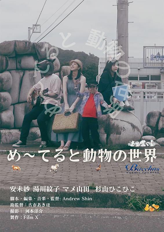 め〜てると動物の世界

病院から退院して家に帰ってきた少女。彼女と父親の間には見えない壁があり、さらに少女は何故か鏡を見つけることに脅えている。やがて少女の周辺で異常な出来事が起こり始め、家から逃げ出した少女の前に不思議な女性が現れる。