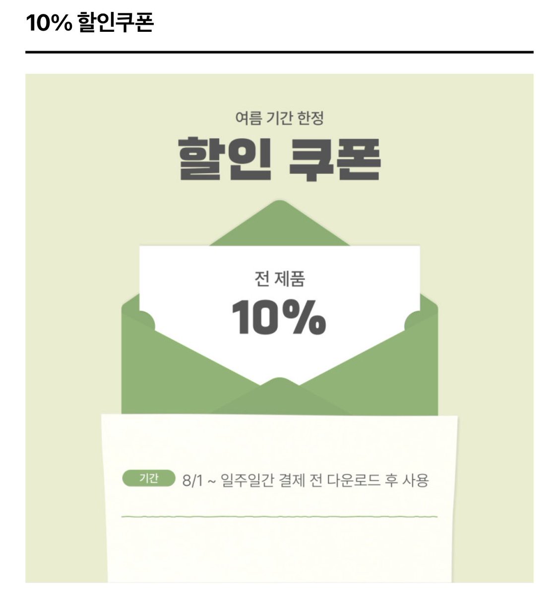 8월 일주일간 10% 할인쿠폰 적용해두었습니다 !!! 😎😎💚 아직 구매를 못하신분들, 망설이시는분들, 장바구니에 담아두신분들 등등 10프로 할인쿠폰 받아가세요 ! 👩🏻‍🍳💚 앞으로도 재밌는 할인프로모션들 자주 가져오겠습니당 🔥🔥