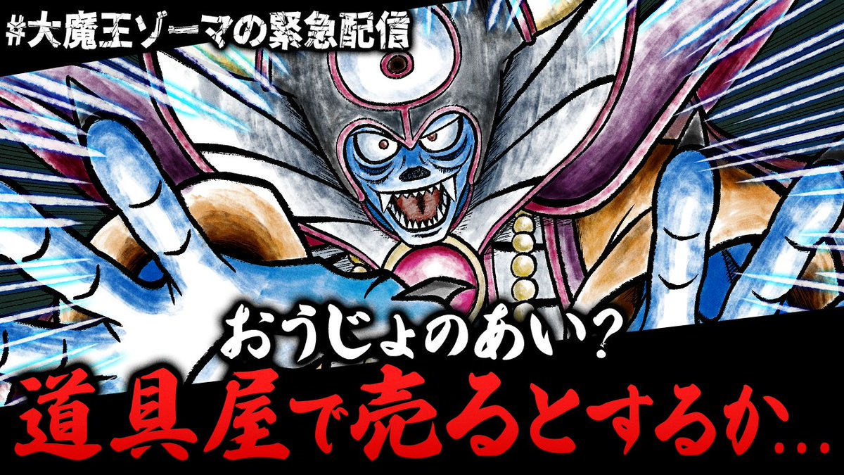 大魔王ゾーマの緊急配信 - البحث / X