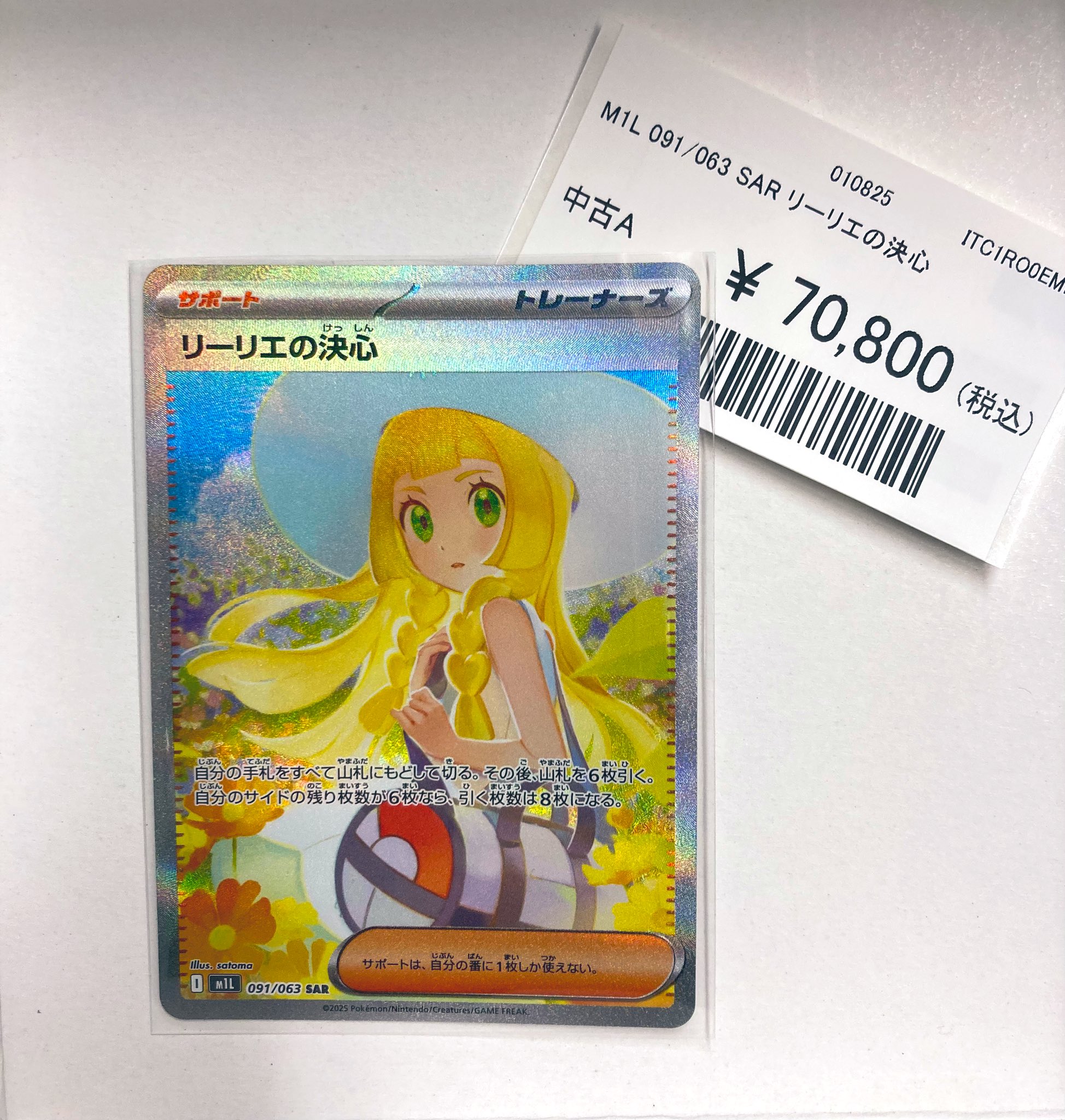 リーリエの決心　sar 091/063 メガブレイブ　本日発送 ポケモンカード リーリエの決心 SAR 091/063 メガブレイブ