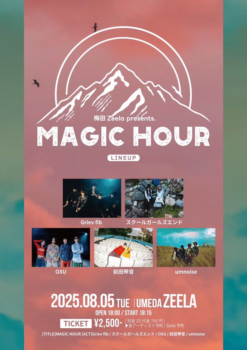 〖🦎LIVE追加情報🦎〗

Zeela present. MAGIC HOUR

2025年8月5日(火)
梅田Zeela 
🦎21:10-

OPEN/START 18:00/18:15
ADV/DOOR ￥2,500/￥3,000

〖Act.〗
Giev fib
スクールガールズエンド
前田琴音
umnoise

〖チケット〗
取リ置キ

一組追加ダゾ！
新シイ事モブチ込ム予定…
一発目遊ボウゼ👊