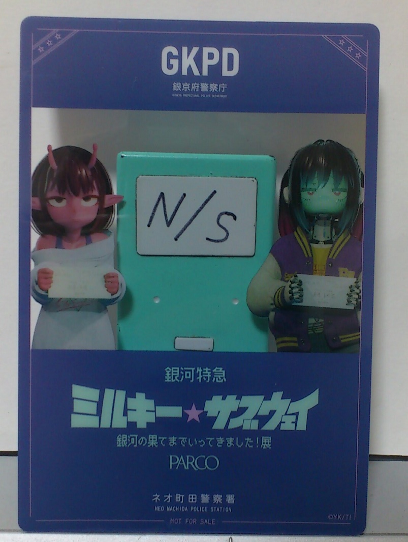 そんなこんなで「ミルキー☆サブウェイ 銀河の果てまで行ってきた！展