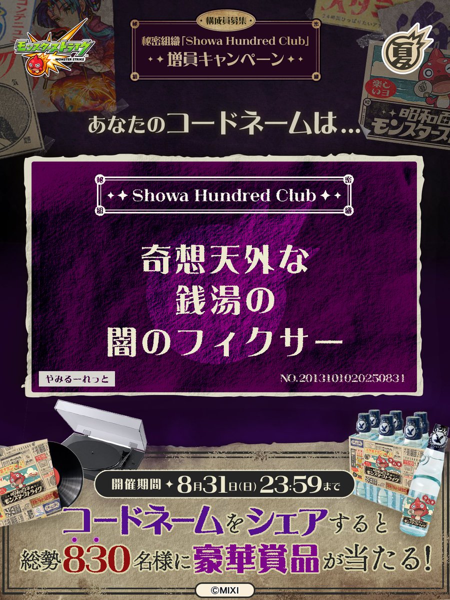 KHxion2's tweet photo. 私は #秘密組織ShowaHundredClubに忠誠を誓います！
コードネームは

奇想天外な
銭湯の
闇のフィクサー

とお呼びください！

#昭和百年モンスト　#モンスト

あなたも「しょうわさいこう」と入力して秘密組織に忠誠を誓おう🎁

👇特設サイト
https://t.co/r4Sl0axchN https://t.co/h9wuPTj4Qq