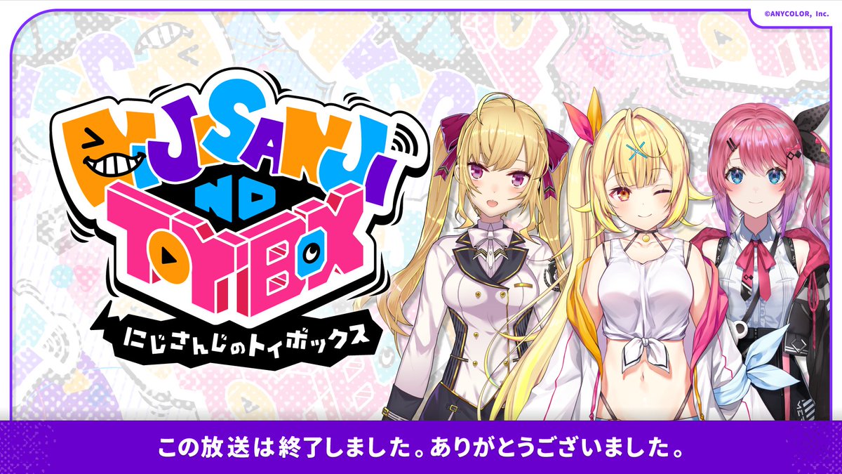 にじさんじのTOYBOX！」をご覧いただき、ありがとうございました