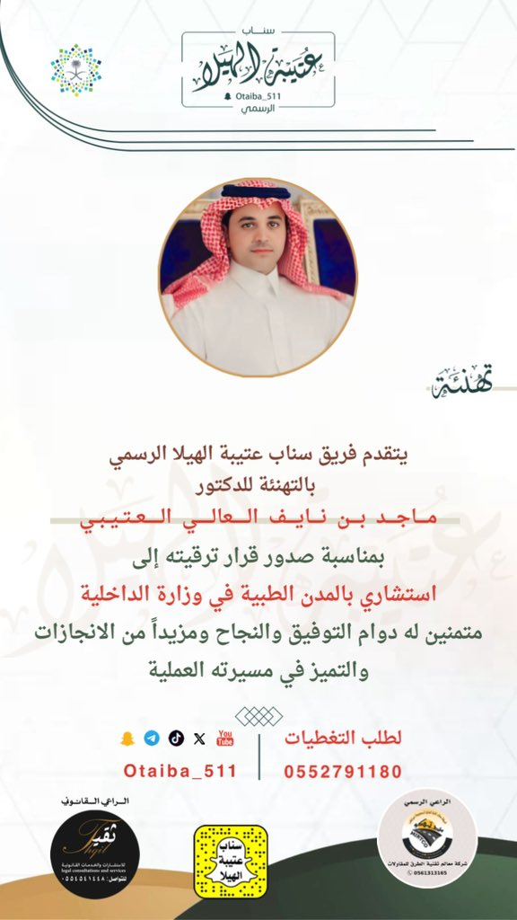تهنئة  |
:
نبارك للدكتور : ماجد بن نايف العالي  ، بمناسبة صدور قرار ترقيته إلى " استشاري بالمدن الطبية في وزارة الداخلية "
متمنين له دوام التوفيق والنجاح ومزيداً من الانجازات والتميز في مسيرته العملية.
#سناب_عتيبة_الهيلا_الرسمي 
#ملتقى_عتيبة_الرسمي