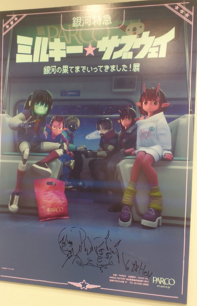 そんなこんなで「ミルキー☆サブウェイ 銀河の果てまで行ってきた！展
