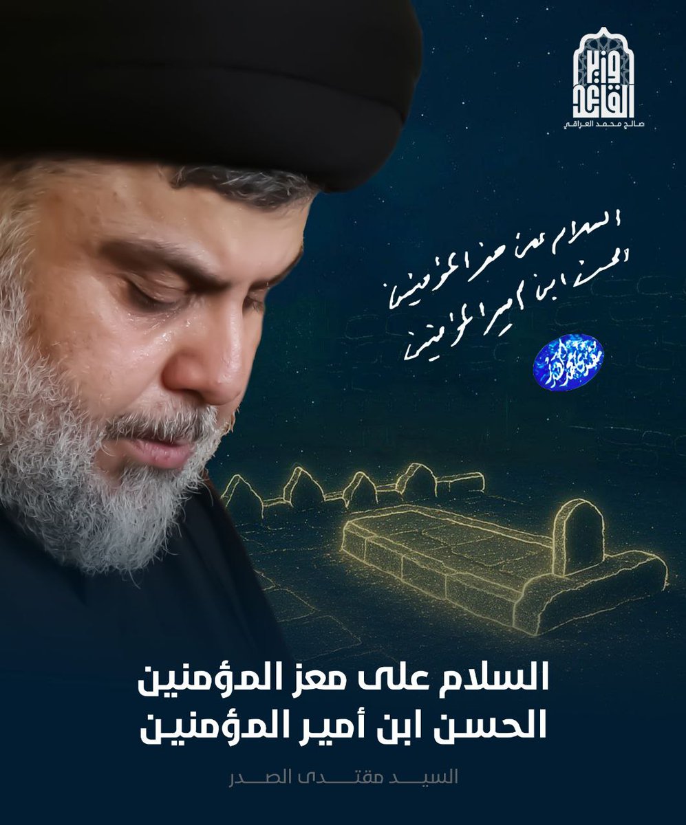 قال جده رسول الله ﷺ فيه وفي أخيه: "الحسن والحسين إمامان إن قاما وإن قعدا". تأكيد على إمامتهما من الله. #الحسن_ابن_امير_المؤمنين