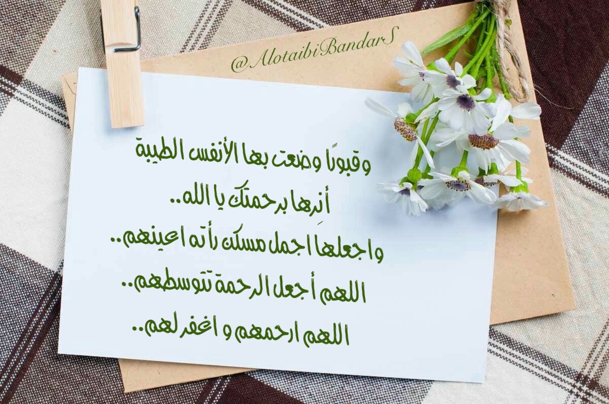 #دعاء_للميت #يوم_الجمعه
وقبورًا وضعت بها الأنفس الطيبة
أنِرها برحمتك يا الله..
واجعلها اجمل مسكن رأته اعينهم..
اللهم أجعل الرحمة تتوسطهم..
اللهم ارحمهم و اغفر لهم..

<a href="/Sa1357ah/">Sa1357</a>
<a href="/misferalassaf/">صدقة جارية للمرحوم مسفر العتيبي</a> <a href="/mosem01/">صدقة جاريه للمرحوم موسم بن عساف العتيبي</a> <a href="/Turkeyyalotaibi/">صدقه لفيحان العبود</a> <a href="/aishahzwairi/">صدقةعن عايشة القثامي</a> <a href="/19Munerah/">صدقة جارية للمرحومة منيره العتيبي</a> <a href="/haifa2322/">صدقه لـ بدرا وفيحان وهيفاء وريم العبوّد وهيا حسين</a> <a href="/Tarfa432/">اللهم ارحم ترفه بنت مسلط العبود.</a> <a href="/Reem_al_abood/">صدقه جاريه لـ فيحان وبدره وهيفاء وريم العبوّد</a>