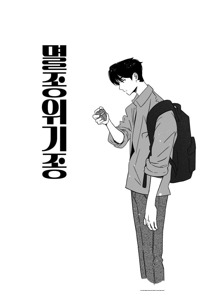 dogncatdoke's tweet photo. 도케 합작  만화 <멸종위기종>으로 참여했습니다!
부디 재미있게 보시길 ...👏🩷 https://t.co/czGm2XwLTb