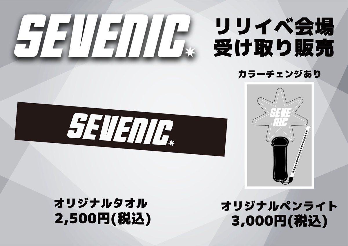 エスプリ　ペンライト・タオル　カンナ 🛍販売スタート！ #SEVENIC オリジナルペンライト＆ロゴマフラータオル