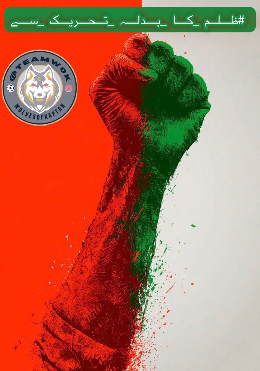 🇵🇰 M Kashif Fakhar 🇵🇰 (@kqfakhar1) on Twitter photo #ظلم_کا_بدلہ_تحریک_سے
یہ صرف ایک ٹرینڈ نہیں، ایک جدوجہد ہے، ایک مقصد ہے — ہمارے کل کے لیے!
آواز بلند رکھو، انگلیاں مت تھکاؤ، کیونکہ ہر ٹویٹ ایک چراغ ہے!
<a href="/TeamS0K/">Shaheens of Kaptaan</a>
<a href="/KQfakhar1/">🇵🇰 M Kashif Fakhar 🇵🇰</a> #ظلم_کا_بدلہ_تحریک_سے
یہ صرف ایک ٹرینڈ نہیں، ایک جدوجہد ہے، ایک مقصد ہے — ہمارے کل کے لیے!
آواز بلند رکھو، انگلیاں مت تھکاؤ، کیونکہ ہر ٹویٹ ایک چراغ ہے!
<a href="/TeamS0K/">Shaheens of Kaptaan</a>
<a href="/KQfakhar1/">🇵🇰 M Kashif Fakhar 🇵🇰</a>