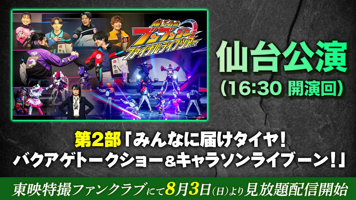 ブンブンジャー FLT🎤✨ #TTFC で仙台公演の第2部が見放題配信中