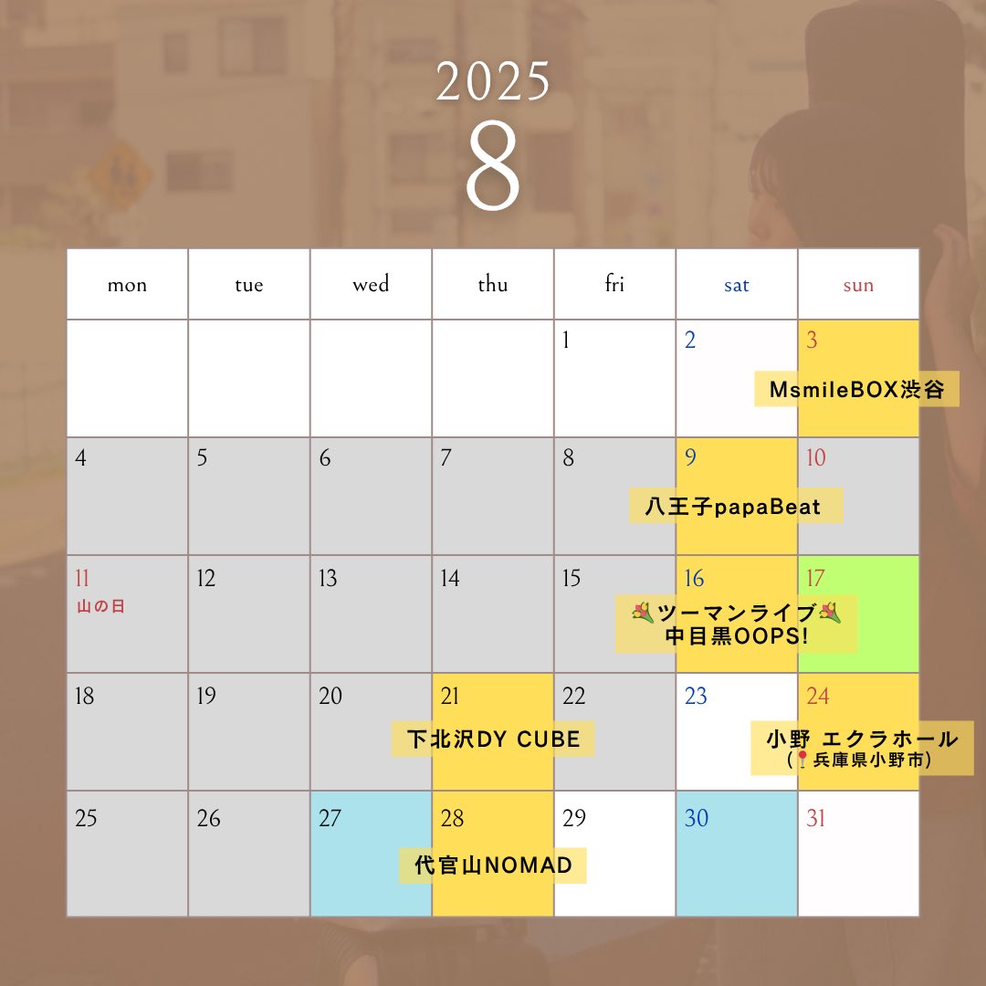 お待たせしました！
8月のスケジュール表です！！！！！

「 ほぼ 毎日路上ライブ 」 に挑戦します‼️

🩶→路上ライブ(詳細はInstagramでのみお知らせ)
💛→箱ライブ
💚→公認路上ライブ
🩵→音リー遊！での活動

色んなところへ歌いに行くので
暑さと相談して！会いに来てくれたら嬉しいです！︎☺️