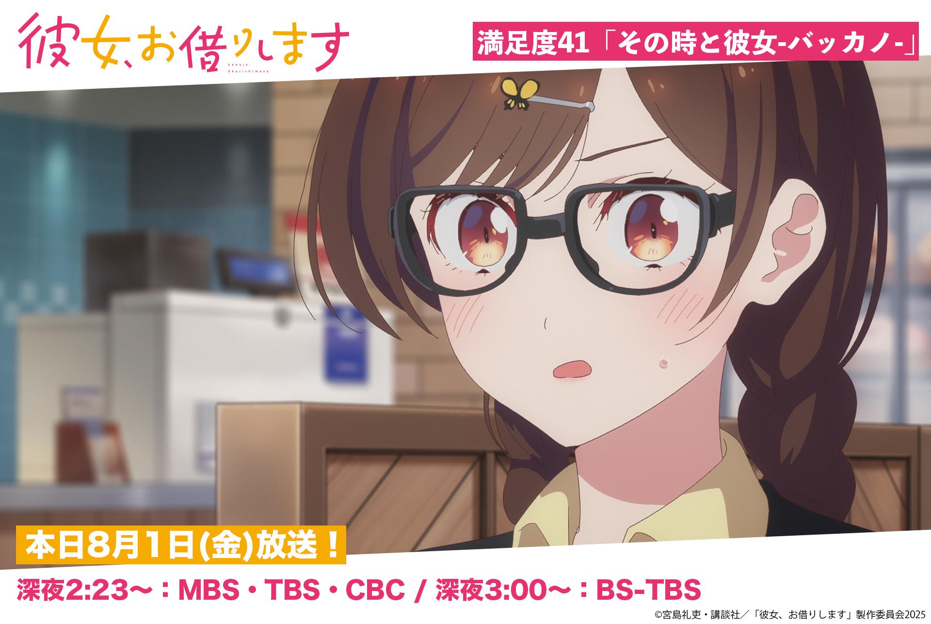 彼女、お借りします」TVアニメ公式 (@kanokari_anime) / X