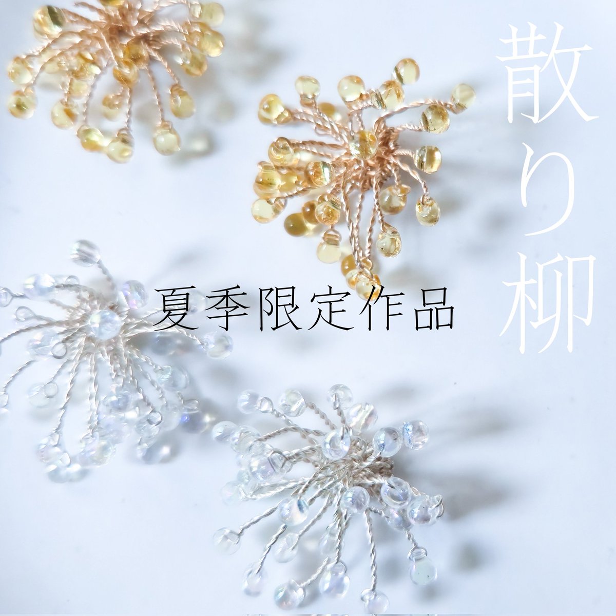 乗っかれるタグがない！
けれどめちゃくちゃ繊細で可愛い子制作してるの知って欲しい‼️
打ち上げ花火の「大柳」がモチーフのワイヤーアクセサリーです。
1つ作るのもままならないからこの夏に出せるか分からない😅
 #ハンドメイド好きさんと繋がりたい 
 #ハンドメイド好きな人と繋がりたい