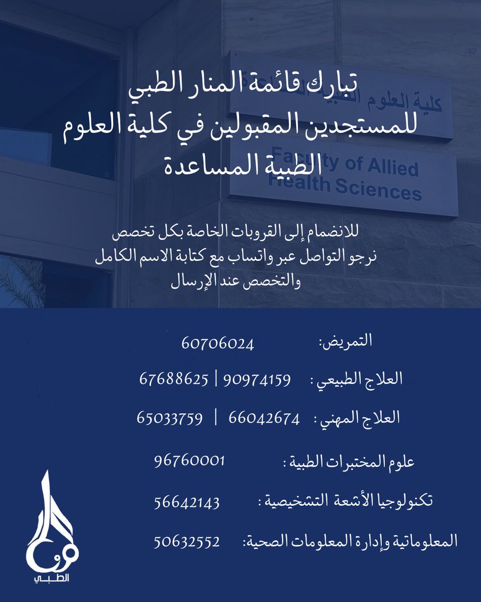 تبارك قائمة المنار الطبي للمستجدين المقبولين في كلية العلوم الطبية المساعدة في جامعة الكويت دفعة ٢٠٢٥ 

للانضمام الى القروبات الخاصة بكل تخصص

نرجو التواصل عبر واتساب مع كتابة الاسم الكامل والتخصص عند الإرسال💙❤️