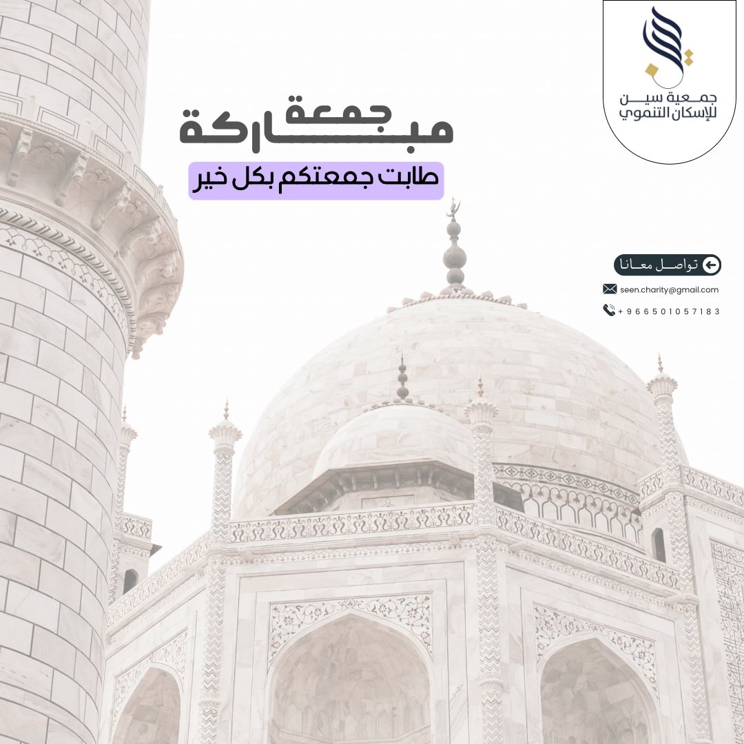 طابت جمعتكم بكل خير ..
#جمعة_مباركة #جمعية_سين