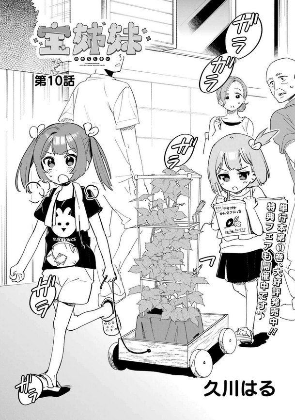 #ヤングガンガン 2025 No.16 に、「宝姉妹」第10話、掲載していただいてます💰  

高良姉妹がある猫と出会うだけ…そう、小学生の姉妹が猫と出会うだけ…それだけの話です…🐈

宝姉妹①も発売中です!本誌もコミックスもよろしくおねがします🎵 