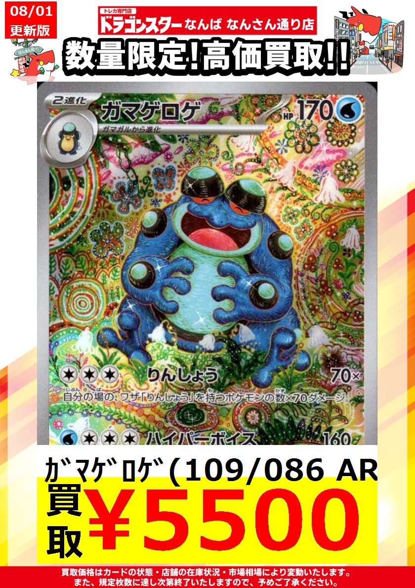 ポケカ ＃ポケモンカード 8/1更新🐉買取表 ガマゲロゲ大募集