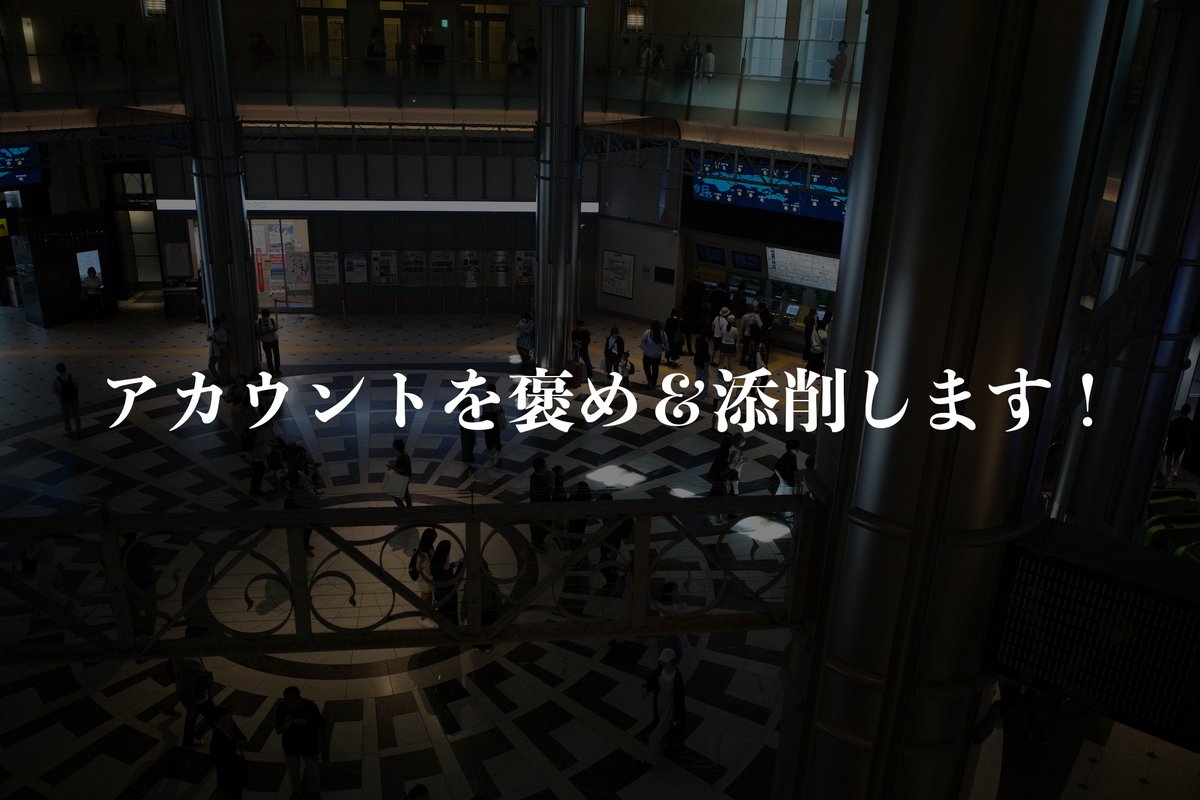 【8月企画】
「あなたのアカウント、褒めつつ添削します」企画、開始します。いわゆる「伸び悩んでいる」人向けですね。

条件は↓

・この投稿をいいねRT後、リプしてください
・私の視点でお返事します
・まとめはnoteの記事にします。それでもいい方のみ参加してください

よろしくお願いします！