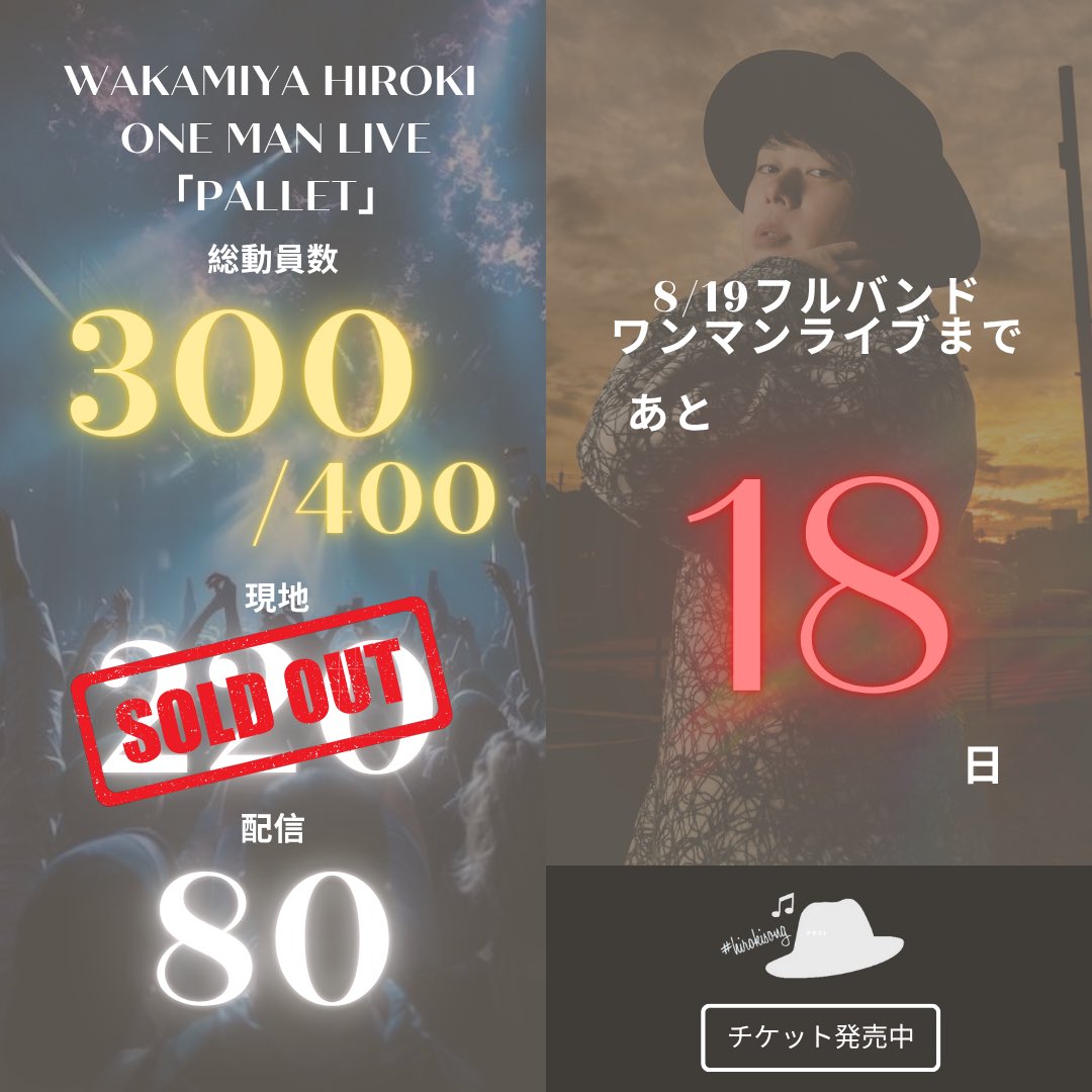 vohiro21's tweet photo. 🔥📣8/19ワンマン現地完売📣🔥

支えてくださる皆さまのおかげで
現地チケットが
ソールドアウト致しました！
本当に嬉しいです😭
ありがとうございます！！

ONE MAN LIVE
「PALLET」まであと 18 日💥

現地 220 / 200名 完売御礼🔥
配信 80 / 180名

過去最高規模のワンマンを
あと100名の方に届けます🎆
あなたを含めた400名で大合唱したい
「Smile」という曲があります！

ぜひ配信視聴でのお力添えを
よろしくお願い致します🙇‍♂️🔥

全曲フルバンド生演奏
音楽人生をかけた集大成ワンマンライブ🔥

こちらの投稿のリポスト応援を
よろしくお願いします🤝

💥チケット発売中💥
WAKAMIYA HIROKI ONE MAN LIVE
「PALLET」

2025.8.19(火)
⏰ OPEN 17:00 / START 18:00
📍 @ Veats Shibuya
東京都渋谷区宇田川町33番地1号　グランド東京渋谷ビルB1・B2

CAST 若宮大起
GUEST BaLi-OS / MIZUKA / Junki

🎟️現地チケットはこちら
https://t.co/ezZXgUWgXB

🎥配信チケットはこちら
https://t.co/PEUJGsyOxp
※アーカイブ14日間見放題
※PCやスマホで視聴可能

📄詳細はこちら
https://t.co/UvdVoGcbGj