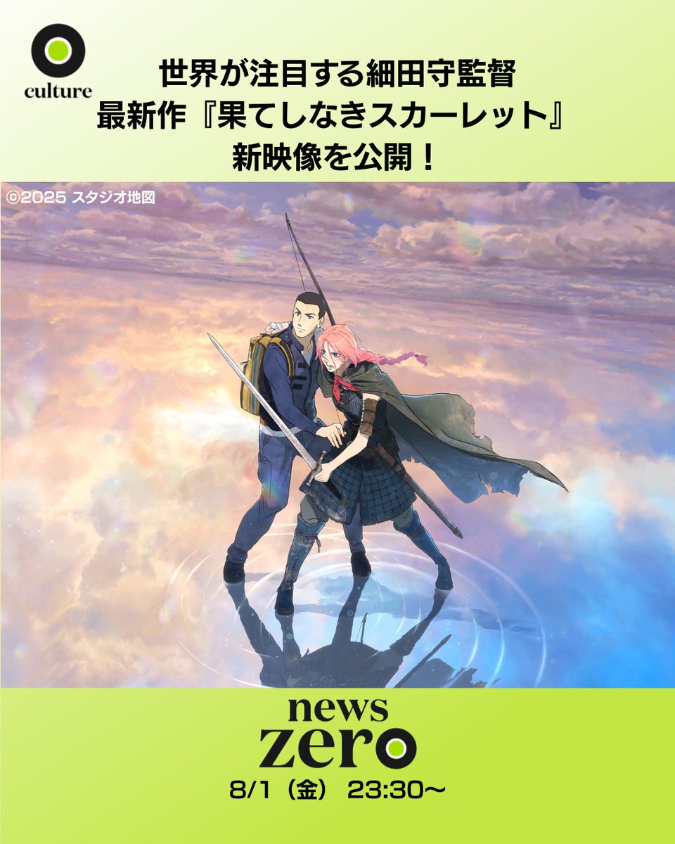 今夜の #newszero は… #サマーウォーズ #竜とそばかすの姫 などを